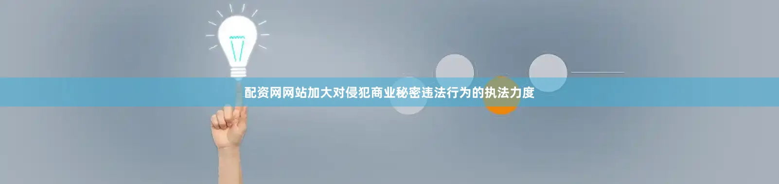 配资网网站加大对侵犯商业秘密违法行为的执法力度