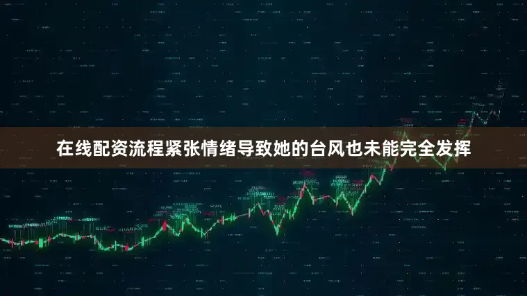在线配资流程紧张情绪导致她的台风也未能完全发挥