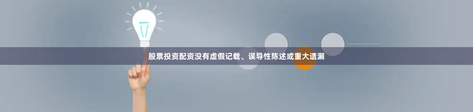 股票投资配资没有虚假记载、误导性陈述或重大遗漏