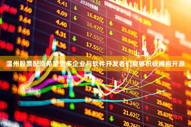 温州股票配资希望更多企业与软件开发者们能够积极拥抱开源