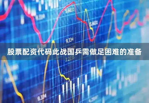 股票配资代码此战国乒需做足困难的准备