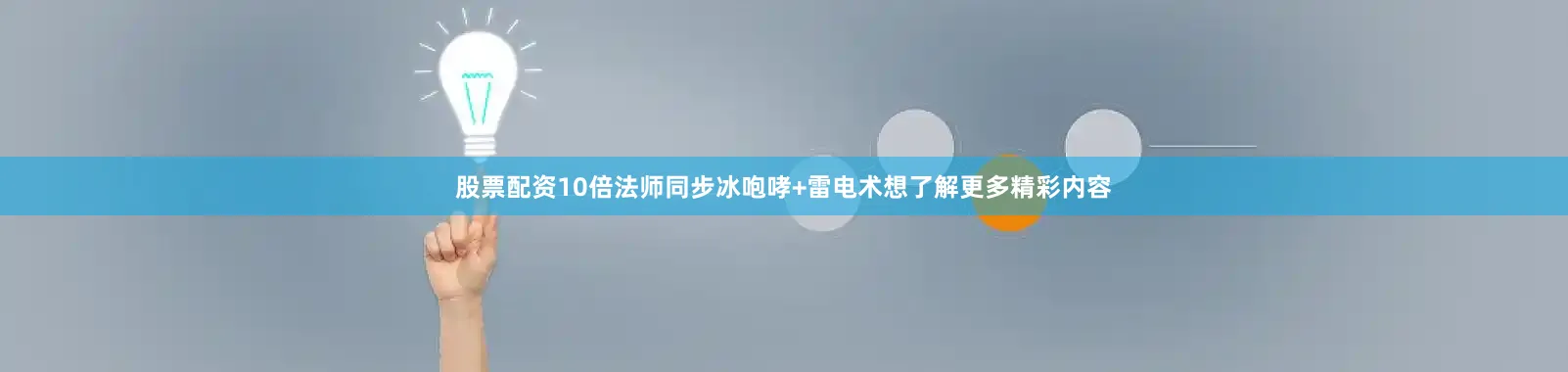 股票配资10倍法师同步冰咆哮+雷电术想了解更多精彩内容
