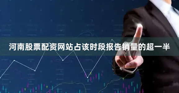 河南股票配资网站占该时段报告销量的超一半