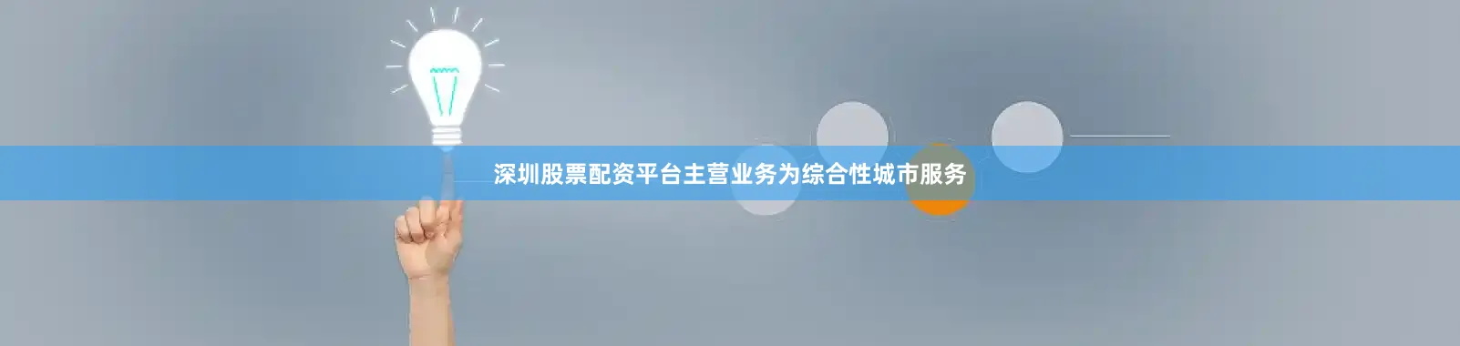 深圳股票配资平台主营业务为综合性城市服务